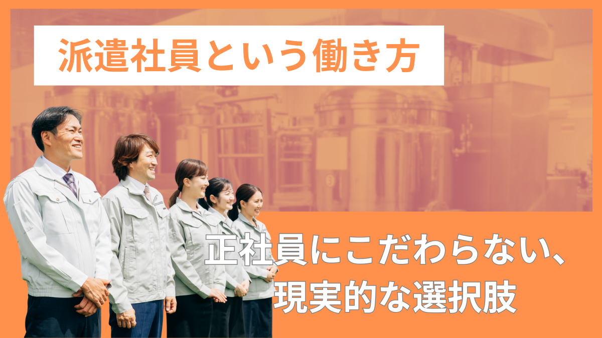 派遣社員という働き方〜正社員にこだわらない、現実的な選択肢〜