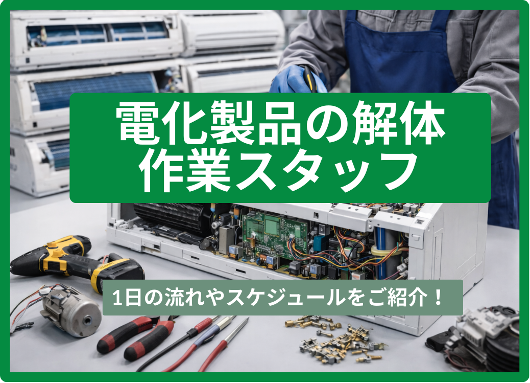 電化製品の解体作業として派遣のお仕事。1日の流れやスケジュールをご紹介！