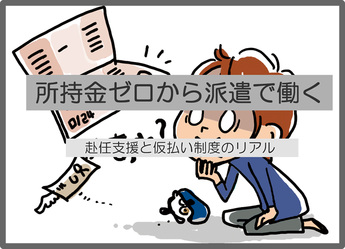 所持金ゼロから派遣で働く―赴任支援と仮払い制度のリアル
