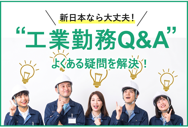 工場勤務は未経験でも大丈夫？ 派遣でも安心！ よくある疑問にQ&Aでお答えします