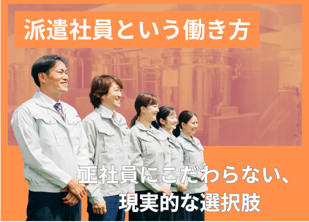 派遣社員という働き方〜正社員にこだわらない、現実的な選択肢〜