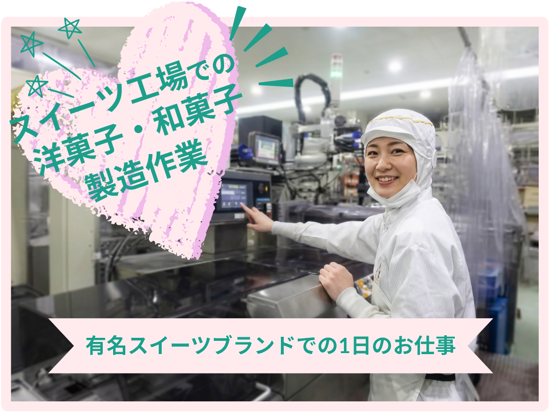スイーツ工場での洋菓子・和菓子の製造作業担当する派遣のお仕事の1日をご紹介します。