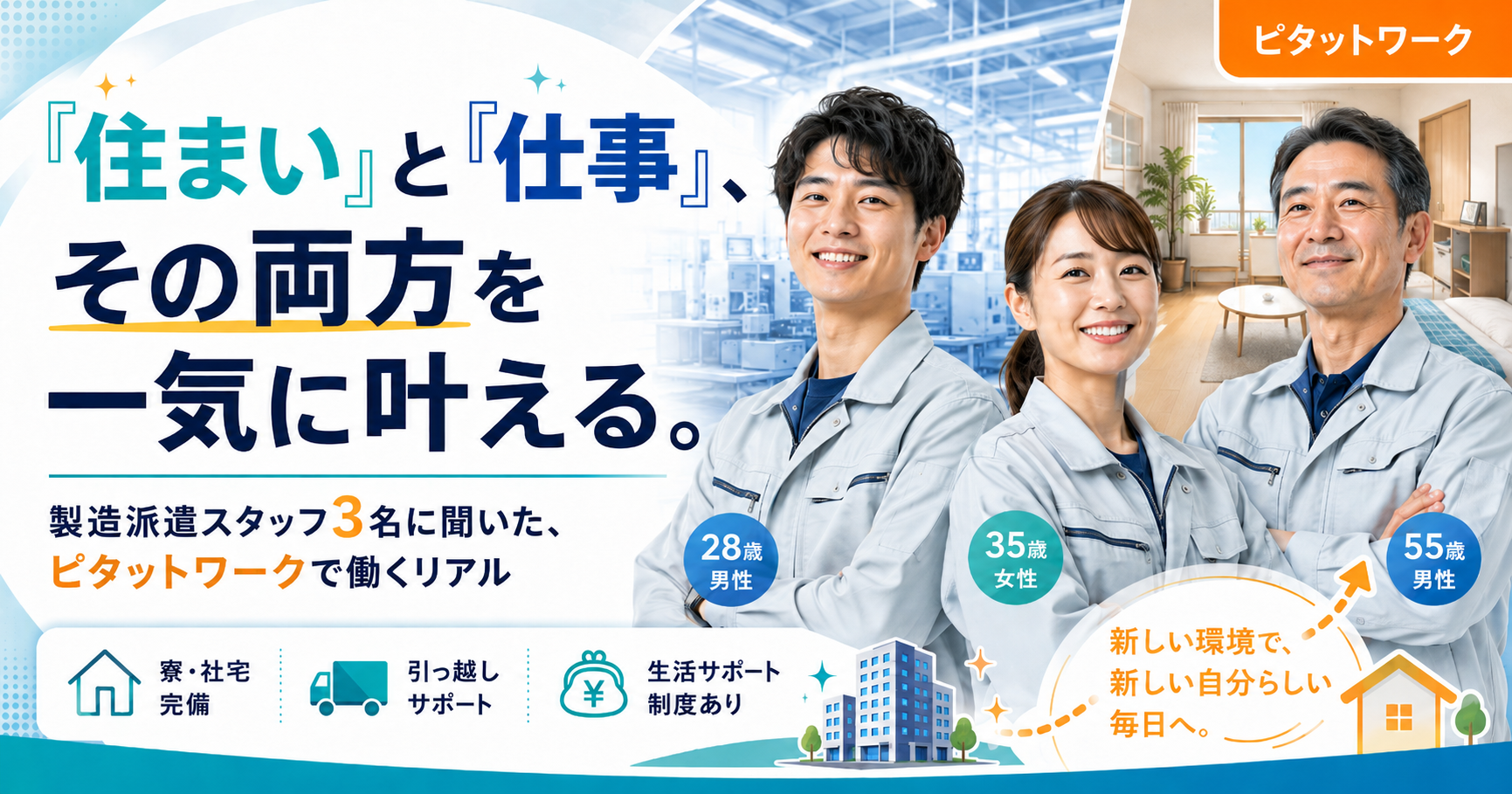 「住まい」と「仕事」、その両方を一気に叶える。 ——製造派遣スタッフ3名に聞いた、ピタットワークで働くリアル