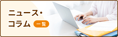 ニュース・コラム